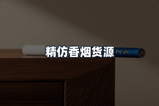 精仿香烟货源