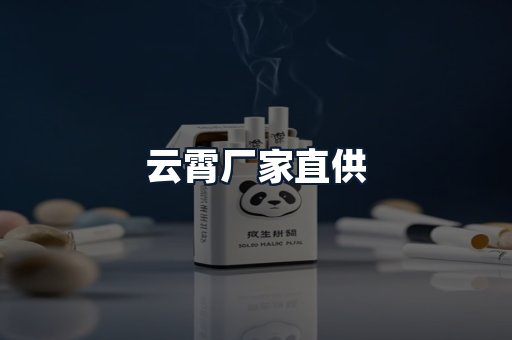 云霄厂家直供