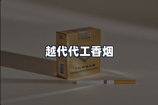 越代代工香烟